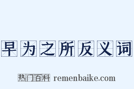 早为之所反义词是什么意思的图片